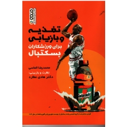 کتاب تغذیه و بازیابی برای ورزشکاران بسکتبال ، الماسی ، نشر حتمی
