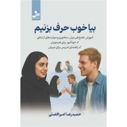 کتاب بیا خوب حرف بزنیم ، حمیدرضا امیرافضلی ، انتشارات نسل نو اندیش