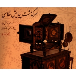 کتاب سرگذشت پیدایش عکاسی ، آندره ژام ، میشل ژان ، پل ژِه ، کلود گوتران ، پیروز سیار ، نشر سروش