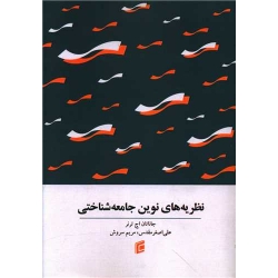کتاب نظریه های نوین جامعه شناختی ، جاناتان اچ ترنر ، اصغر مقدس ، مریم سروش ، انتشارات جامعه شناسان