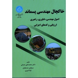 خاکچال مهندسی پسماند اصول مهندسی، فناوری، راهبری ارزیابی و کدهای اجرایی ( عبدلی - صدیقیان -امیری / نشر دانشگاه تهران)