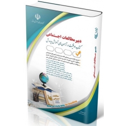 کتاب آزمون استخدامی مطالعات اجتماعی ، گروه مولفان ، انتشارات آراه