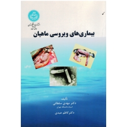 بیماری های ویروسی ماهیان ( سلطانی - عبدی - نشر دانشگاه تهران )