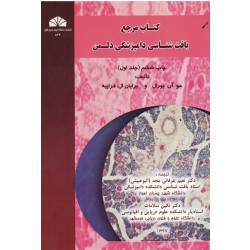 کتاب مرجع بافت شناسی دامپزشکی دلمن ( جلد اول / جو آن یورال -برایان ال فراپیه/ نشر دانشگاه شهید چمران اهواز)