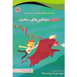 جادوی میانگین های متحرک ( میکائیل زاده - نصیر بصیر )