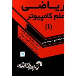 کتاب ریاضی علم کامپیوتر 1 ( علمی کاربردی ) نیکوکار - درویشی - محمد حسن پور محمدباقر - نشر گسترش علوم پایه