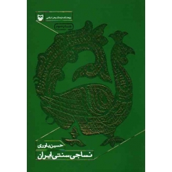نساجی سنتی ایران ( حسین یاوری / نشر سوره مهر)
