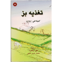 تغذیه بز ( کمیته فنی AFRC / نیکخواه-فتحی/ نشر مرکز نشر دانشگاهى)