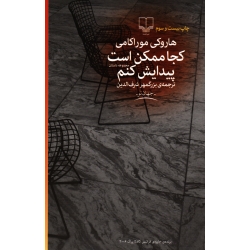 کتاب کجا ممکن است پیدایش کنم ، هاروکی موراکامی ، شرف الدین ، نشر چشمه