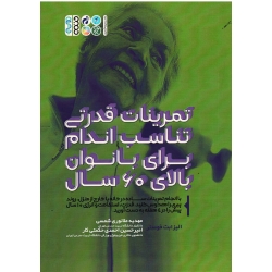 کتاب تمرینات قدرتی تناسب اندام برای بانوان بالای 60 سال ، الیزابت فوستر ، ملانوری شمسی ، احمدی حکمتی کار ، نشر حتمی