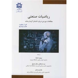 کتاب ریاضیات صنعتی ( مطالعات موردی درباره انتشار گرما و ماده ) ، گلن فولفورد ، فیلیپ برودبریج ، دارانیا ، رجائی صدیق ، وحدانی ، انتشارات دانشگاه ارومیه