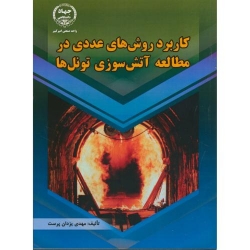 کتاب کاربرد روش های عددی در مطالعه آتش سوزی تونل ها ،  مهدی یزدان پرست ، انتشارات دانشگاه صنعتی امیر کبیر