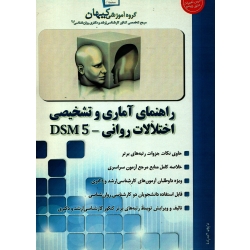 کنکور کارشناسی ارشد و دکتری روانشناسی 1 و 2  دست دوم تمیز ( راهنمای آماری و تشخیصی اختلالات روانی ، گروه آموزشی کیهان )