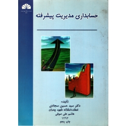 کتاب حسابداری مدیریت پیشرفته ، دست دوم تمیز ، حسین سجادی ، انتشارات دانشگاه شهید چمران