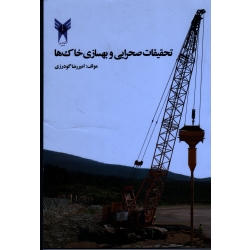 تحقیقات صحرایی و یهسازی خاک ها ( امیررضا گودرزی | نشر دانشگاه آزاد همدان )
