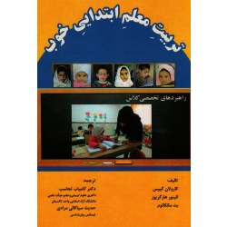 تربیت معلم ابتدایی خوب: راهبردهای تخصصی کلاس