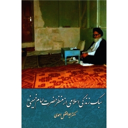سبک زندگی اسلامی از منظر حضرت امام خمینی ( احمدی ، نشر امیرکبیر )