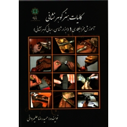 کتاب کلیات هنر گوهر نشانی ، آموزش مخراجکاری 1 ، نویسنده علیمردانی ، انتشارات پازینه (#)