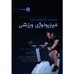 کتاب راهنمای آزمایشگاه برای فیزیولوژی ورزشی ، جی گری گوری هاف ، چارلز دومک ، دریانوش ، نشر حتمی