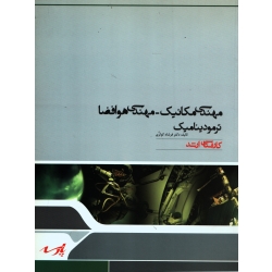 کتاب مهندسی مکانیک ، مهندسی هوافضا ، ترمودینامیک ، دست دوم تمیز ، فرشاد کوثری ، انتشارات پارسه