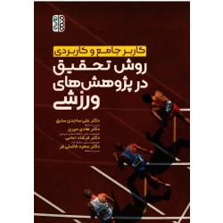 کتاب کاربر جامع و کاربردی روش تحقیق در پژوهش های ورزشی ، ساجدی سابق ، هادی میری ، امامی ، فاضلی فر ، نشر حتمی