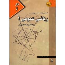 ریاضی عمومی 1 ویژه دانشجویان دانشگاه پیام نور  ( معظمی گودرزی ، نشر ملکان )