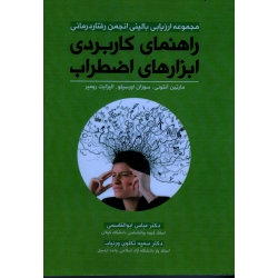 مجموعه ارزیابی بالینی انجمن رفتار درمانی راهنمای کاربردی ابزارهای اضطراب ( عباس ابوالقاسمی / نشر آوای نور)