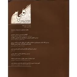 فصلنامه شماره 11 فرش ایران ( گلجام - آشوری - آیت اللهی ) انجمن علمی فرش ایران