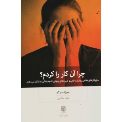 چرا آن کار را کردم؟ ( سازوکارهای دفاعی روان شناختی و شیوه های پنهانی که به زندگی ما شکل می دهند | جوزف برگو | حکیمی | نشر بینش نو )