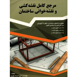 کتاب مرجع کامل نقشه کشی و نقشه خوانی ساختمان ، امیر سرمد نهری ، انتشارات گیتاتک