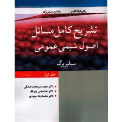 کتاب تشریح کامل مسائل اصول شیمی عمومی سیلبربرگ جلد اول ، ترجمه میرمحمدصادقی ، نشر نوپردازان