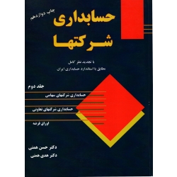 کتاب حسابداری شرکتها جلد دوم ، همتی ، انتشارات ترمه