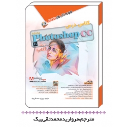کتاب درس PHOTOSHOP CC ، مروارید محمد تقی بیک ، مثلث نارنجی ، انتشارات آفرنگ