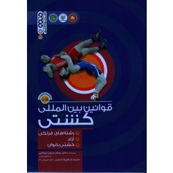 کتاب قوانین بین المللی کشتی ، حسن توکلی ، امامی ، نشر حتمی