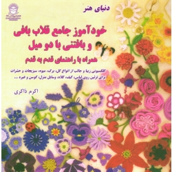 کتاب خودآموز جامع قلاب بافی و بافتنی با دو میل همراه با راهنمای قدم به قدم ، ذاکری ، نشر بین المللی حافظ