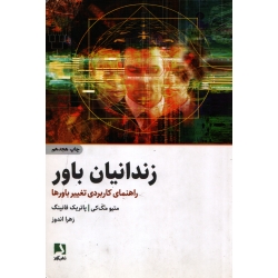 کتاب زندانیان باور ، ترجمه اندوز ، نشر ذهن آویز