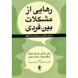 کتاب رهایی از مشکلات بین فردی درمان مبتنی بر پذیرش و تعهد ، مک کی ، فنینگ ، لیوف ، اسکین ، حمیدپور ، میرزابیگ ، نشر ارجمند