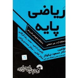 ریاضی پایه علمی کاربردی (نیکوکار ترابی گرگانی نشر گسترش علوم پایه)
