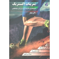 تمرینات اکسنتریک(فیزیولوژی و کاربرد آن در ورزش و توانبخشی/ هوپلر / شریف نژاد-محسنی نیا-سراجیان / نشر پژوهشگاه تربیت بدنی و علوم ورزشی)