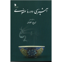 آشپزی دوره صفوی
