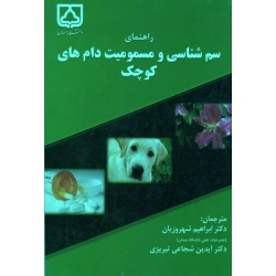 راهنمای سم شناسی و مسمومیت دام های کوچک ( گفلر | شهروزیان - شجاعی تبریزی | نشر دانشگاه سمنان )