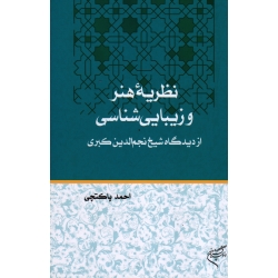 کتاب نظریه هنر و زیبایی شناسی از دیدگاه شیخ نجم الدین کبری ، پاکتچی ، نشر فرهنگستان هنر (#)