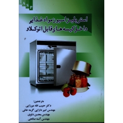استریلیزاسیون مواد غذایی داخل کیسه های قابل اتوکلاو ( میرزایی - گرمه خانی - دلوی / نشر علم کشاورزی ایران )