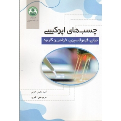 چسب های اپوکسی مبانی فرمولاسیون خواص و کاربرد ( معینی جزنی - علی اکبری | دانشگاه اصفهان )