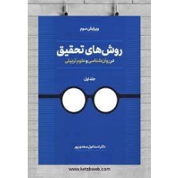 کتاب روش های تحقیق در روان شناسی و علوم تربیتی جلد اول ، سعدی پور ، نشر دوران