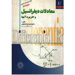 کتاب معادلات دیفرانسیل و کاربرد آنها ، کرایه چیان ، انتشارات دانشگاه فردوسی مشهد