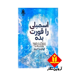 کتاب اسمبلی را قورت بده ، ابراهیم اخزری ، انتشارات آروین نگار