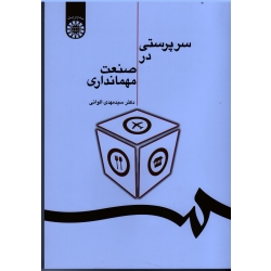 کتاب سرپرستی در صنعت مهمانداری ، الوانی ، نشر سمت کد 1202 (#)