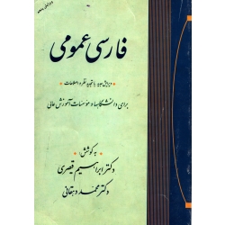 کتاب فارسی عمومی ، قیصری ، دهقانی ، انتشارات جامی
