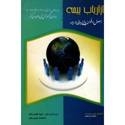 کتاب بازاریاب بیمه ، اصول و فنون بازاریابی در بیمه ، نظری ماتک ، حبیبی باغی ، نشر فراز اندیش سبز (#)